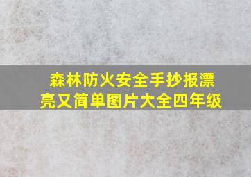 森林防火安全手抄报漂亮又简单图片大全四年级