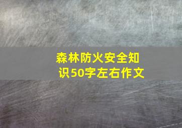 森林防火安全知识50字左右作文