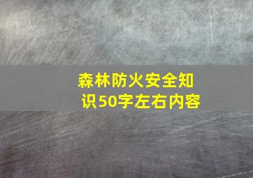 森林防火安全知识50字左右内容