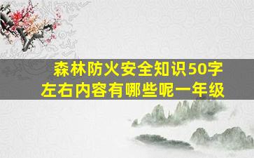 森林防火安全知识50字左右内容有哪些呢一年级