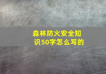 森林防火安全知识50字怎么写的