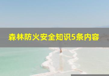 森林防火安全知识5条内容