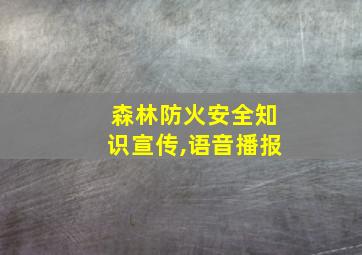 森林防火安全知识宣传,语音播报