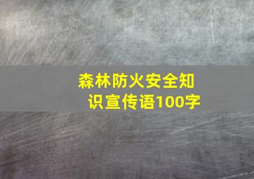 森林防火安全知识宣传语100字