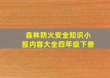 森林防火安全知识小报内容大全四年级下册