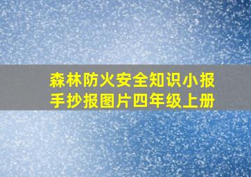 森林防火安全知识小报手抄报图片四年级上册