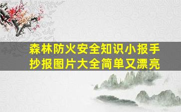 森林防火安全知识小报手抄报图片大全简单又漂亮