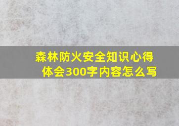 森林防火安全知识心得体会300字内容怎么写