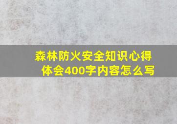 森林防火安全知识心得体会400字内容怎么写