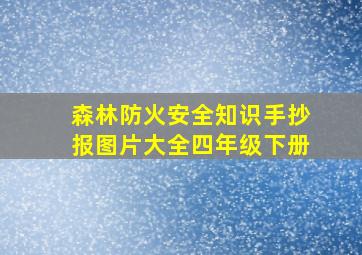 森林防火安全知识手抄报图片大全四年级下册