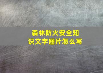 森林防火安全知识文字图片怎么写