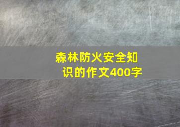 森林防火安全知识的作文400字