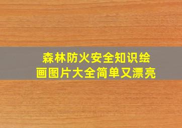 森林防火安全知识绘画图片大全简单又漂亮