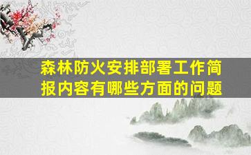 森林防火安排部署工作简报内容有哪些方面的问题