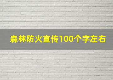 森林防火宣传100个字左右