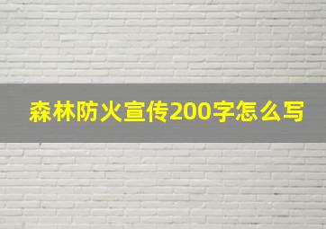 森林防火宣传200字怎么写