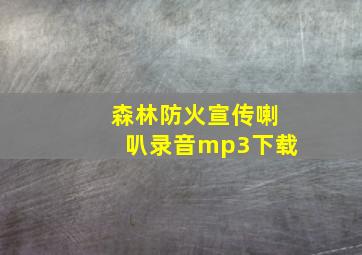 森林防火宣传喇叭录音mp3下载