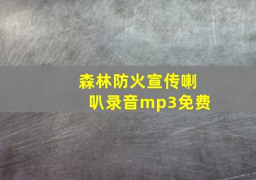 森林防火宣传喇叭录音mp3免费