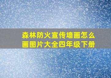 森林防火宣传墙画怎么画图片大全四年级下册