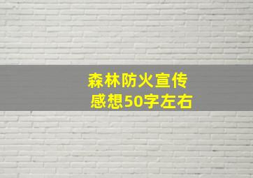 森林防火宣传感想50字左右