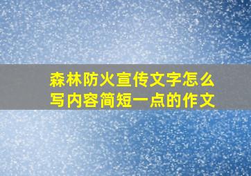 森林防火宣传文字怎么写内容简短一点的作文