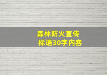 森林防火宣传标语30字内容