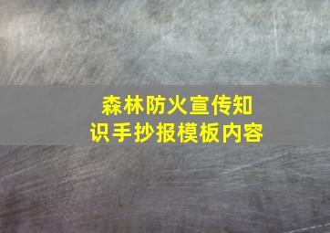 森林防火宣传知识手抄报模板内容