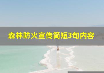 森林防火宣传简短3句内容