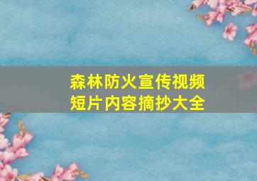 森林防火宣传视频短片内容摘抄大全