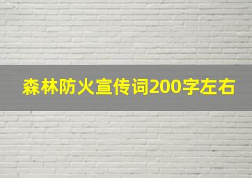 森林防火宣传词200字左右