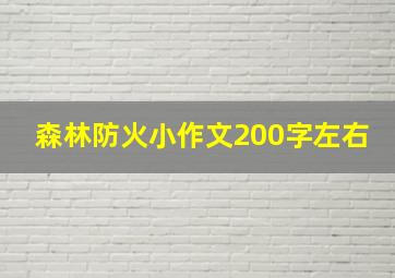 森林防火小作文200字左右