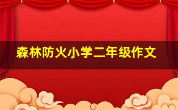 森林防火小学二年级作文