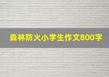 森林防火小学生作文800字