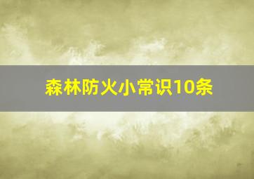 森林防火小常识10条