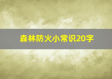 森林防火小常识20字