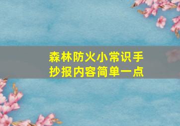 森林防火小常识手抄报内容简单一点