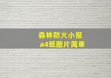 森林防火小报a4纸图片简单