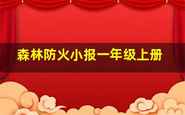 森林防火小报一年级上册