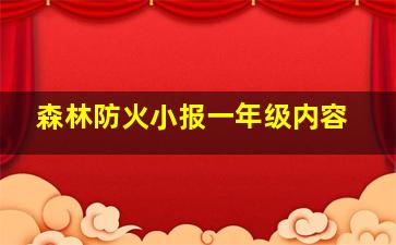 森林防火小报一年级内容