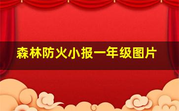 森林防火小报一年级图片