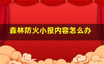 森林防火小报内容怎么办