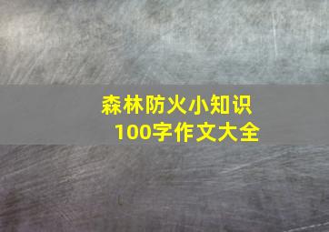 森林防火小知识100字作文大全