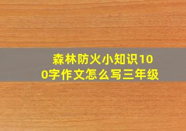 森林防火小知识100字作文怎么写三年级