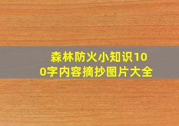 森林防火小知识100字内容摘抄图片大全