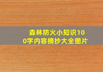 森林防火小知识100字内容摘抄大全图片