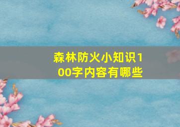 森林防火小知识100字内容有哪些