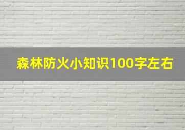 森林防火小知识100字左右