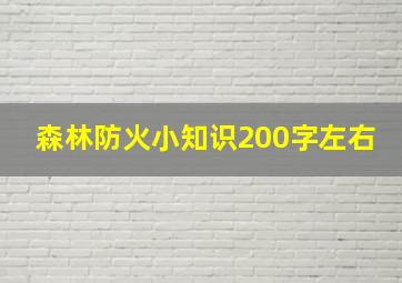 森林防火小知识200字左右