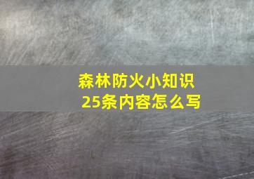 森林防火小知识25条内容怎么写