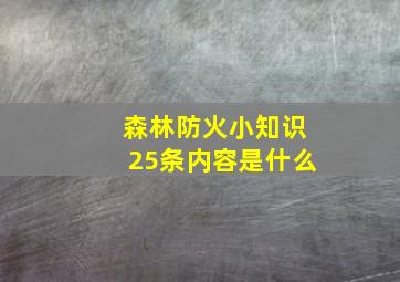 森林防火小知识25条内容是什么